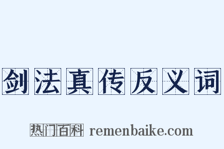 剑法真传反义词是什么意思的图片